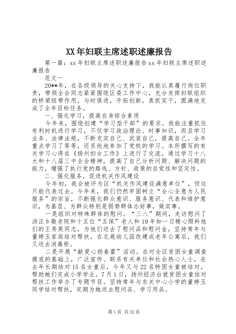 XX年妇联主席述职述廉报告_第1页