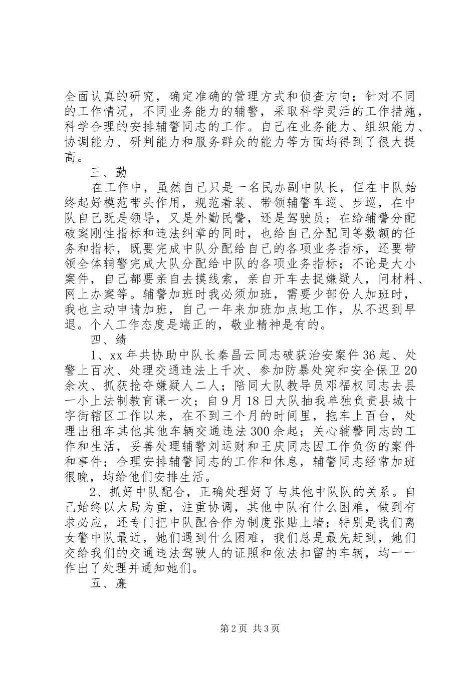 XX年交巡警大队民警述职述廉报告_第2页