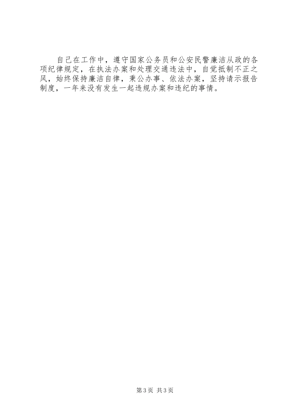 XX年交巡警大队民警述职述廉报告_第3页
