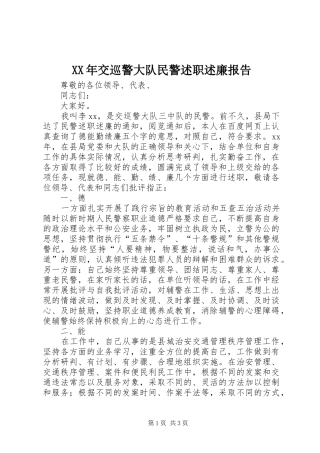 XX年交巡警大队民警述职述廉报告