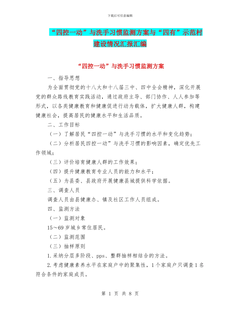 “四控一动”与洗手习惯监测方案与“四有”示范村建设情况汇报汇编_第1页
