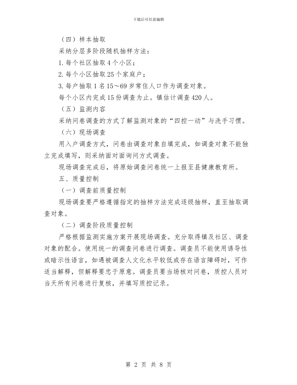 “四控一动”与洗手习惯监测方案与“四有”示范村建设情况汇报汇编_第2页