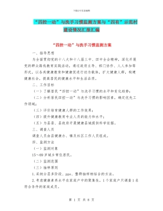 “四控一动”与洗手习惯监测方案与“四有”示范村建设情况汇报汇编