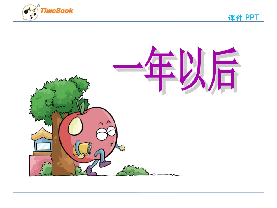 吉林版语文二年级下册《一年以后》 (3)_第3页