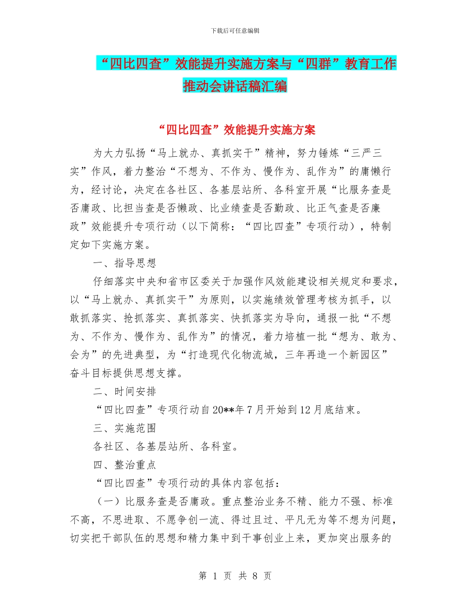 “四比四查”效能提升实施方案与“四群”教育工作推进会讲话稿汇编_第1页