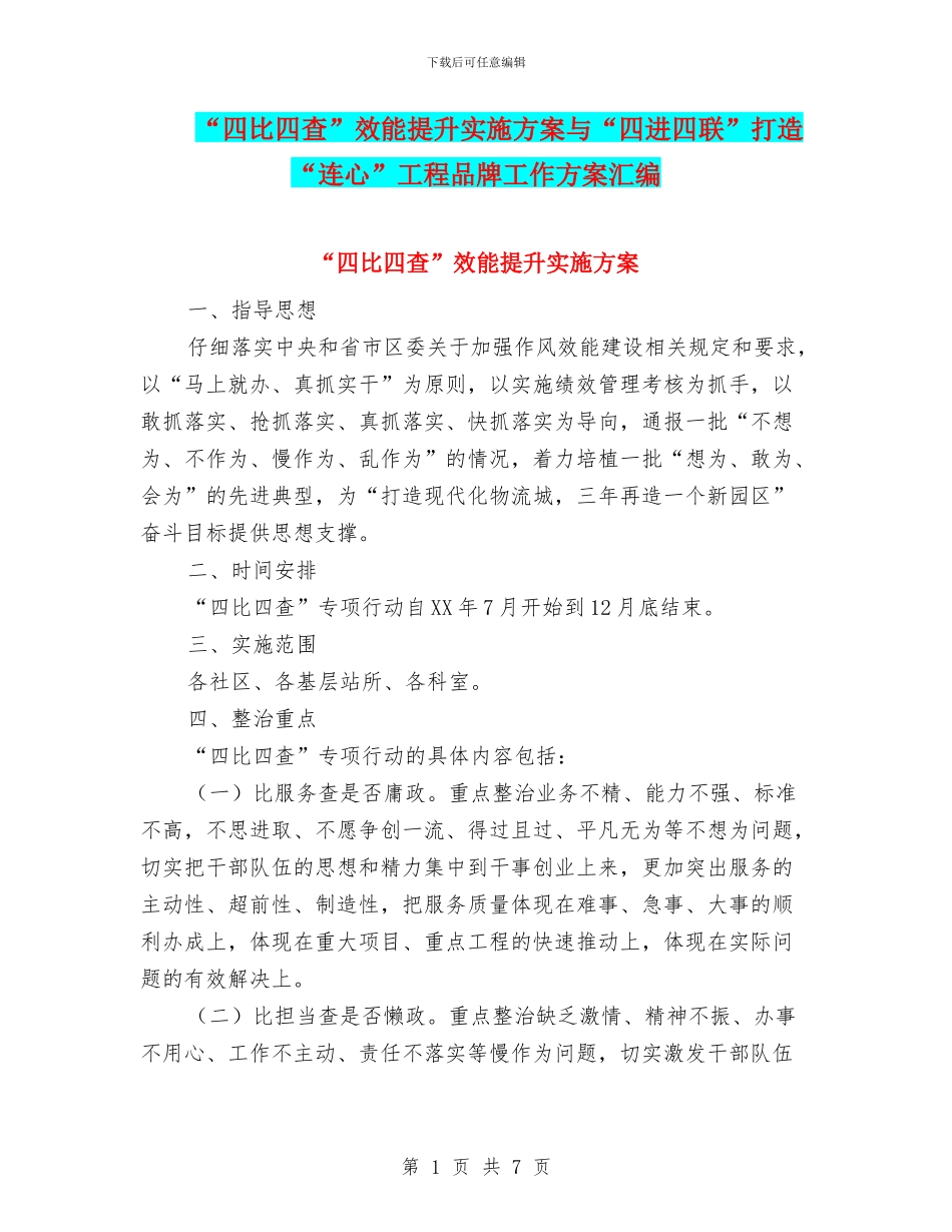 “四比四查”效能提升实施方案与“四进四联”打造“连心”工程品牌工作方案汇编_第1页