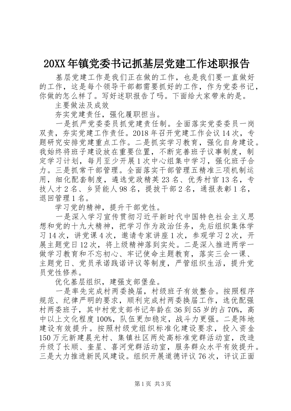 20XX年镇党委书记抓基层党建工作述职报告_第1页