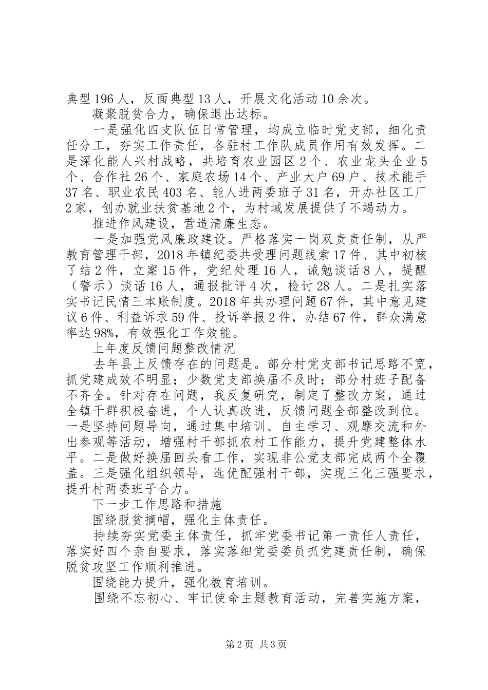 20XX年镇党委书记抓基层党建工作述职报告_第2页