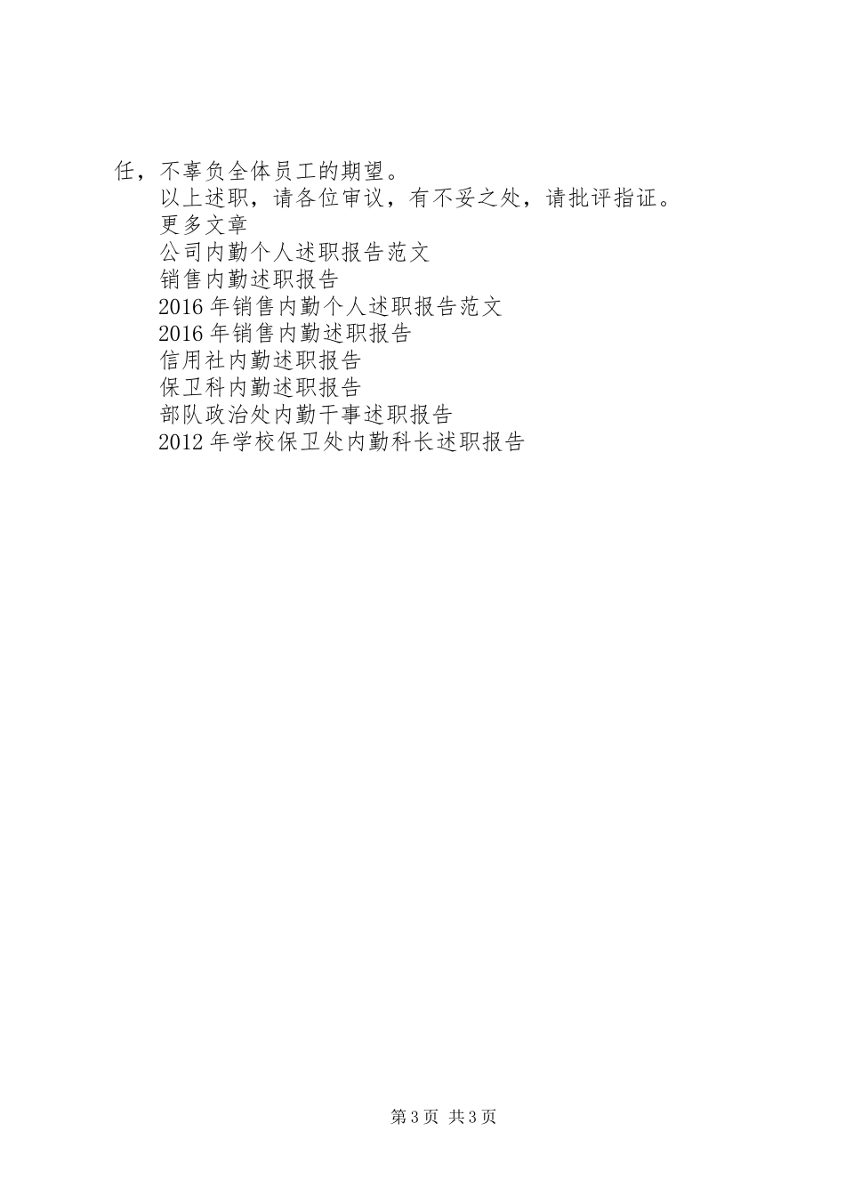 XX年12月内勤述职报告_第3页