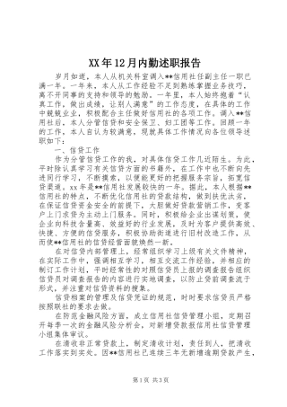 XX年12月内勤述职报告