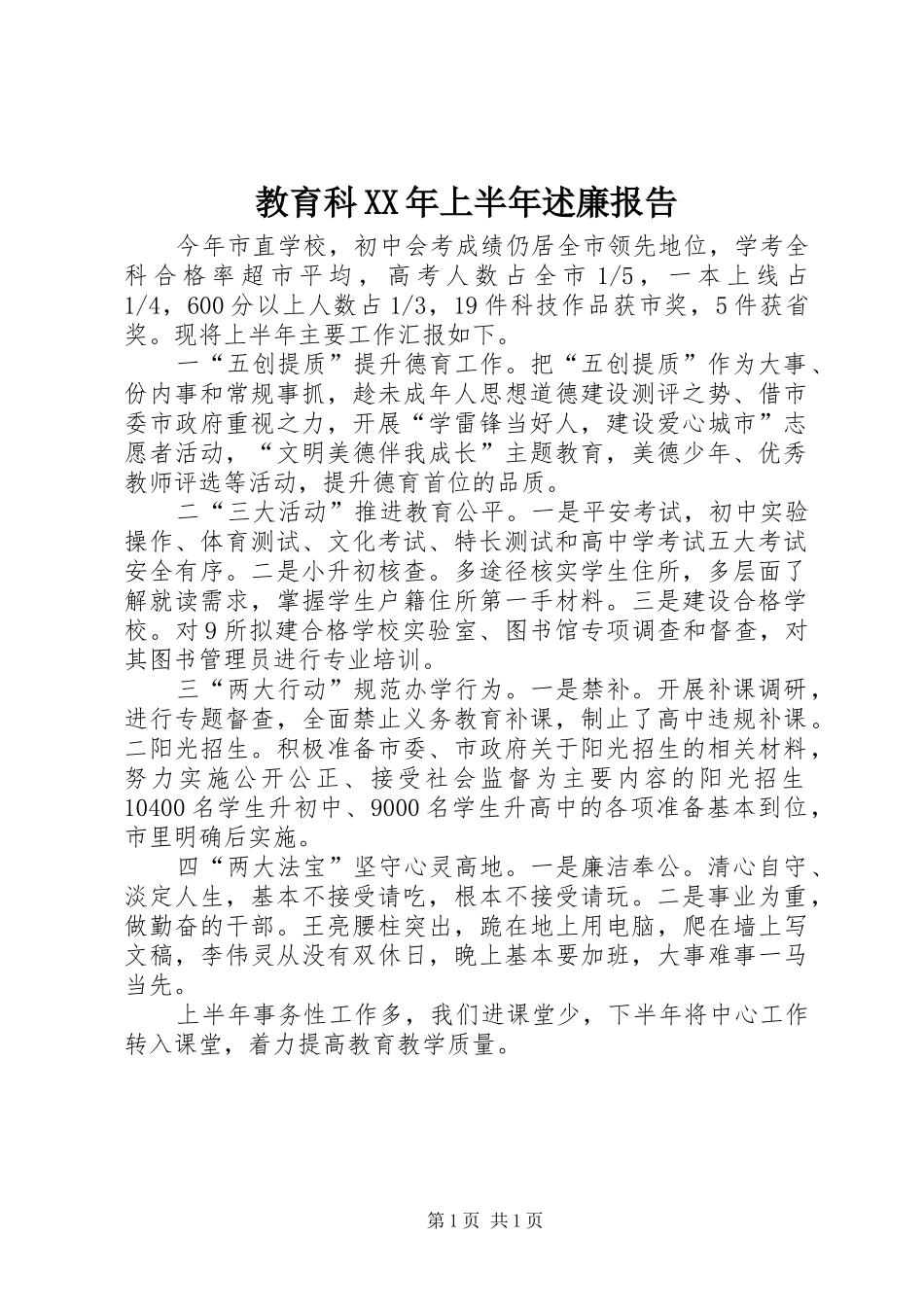 教育科XX年上半年述廉报告_第1页