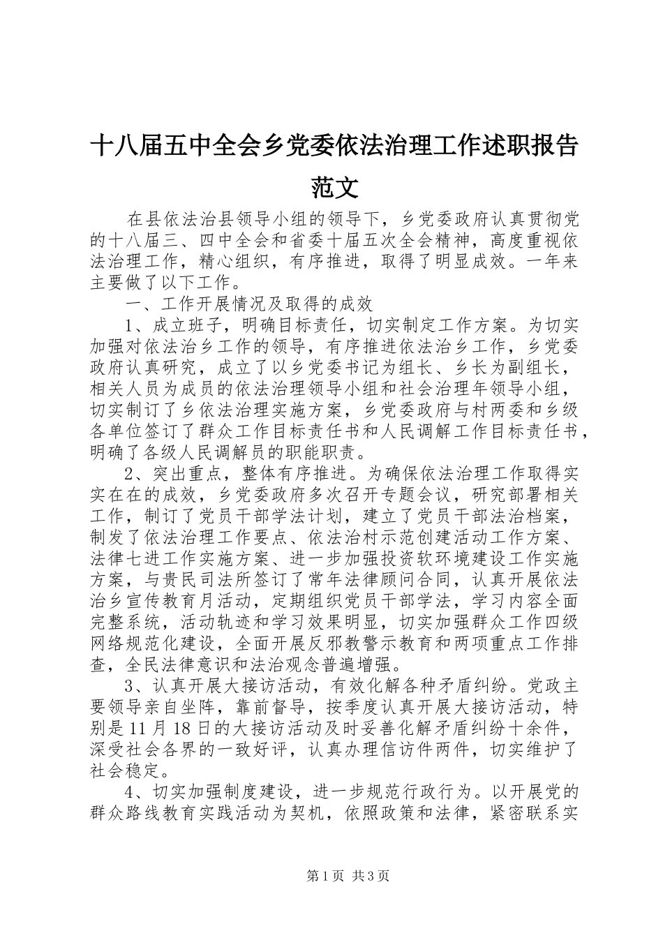 十八届五中全会乡党委依法治理工作述职报告范文_第1页