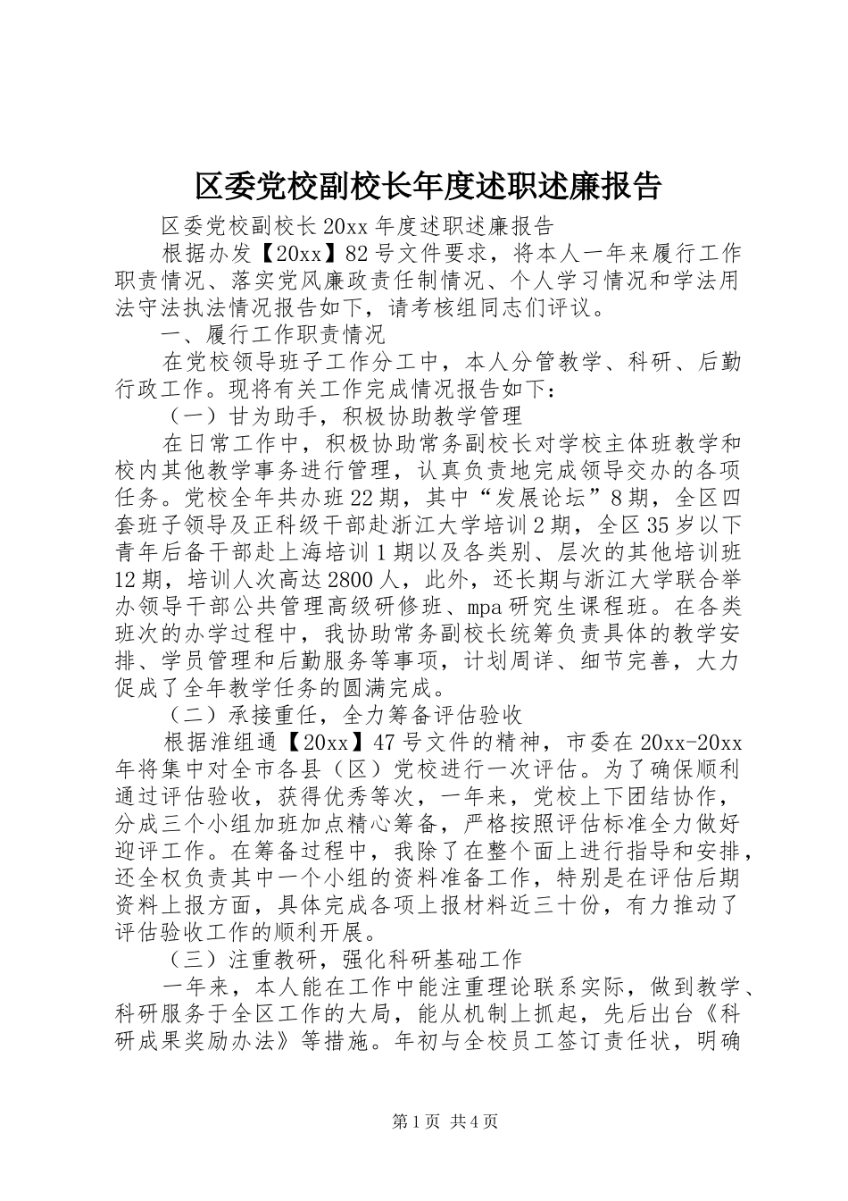 区委党校副校长年度述职述廉报告_第1页