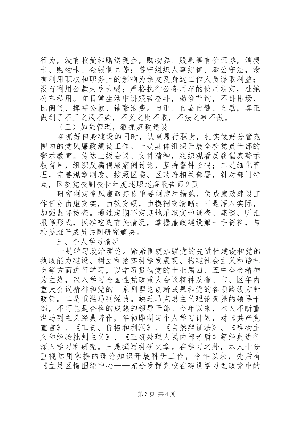 区委党校副校长年度述职述廉报告_第3页