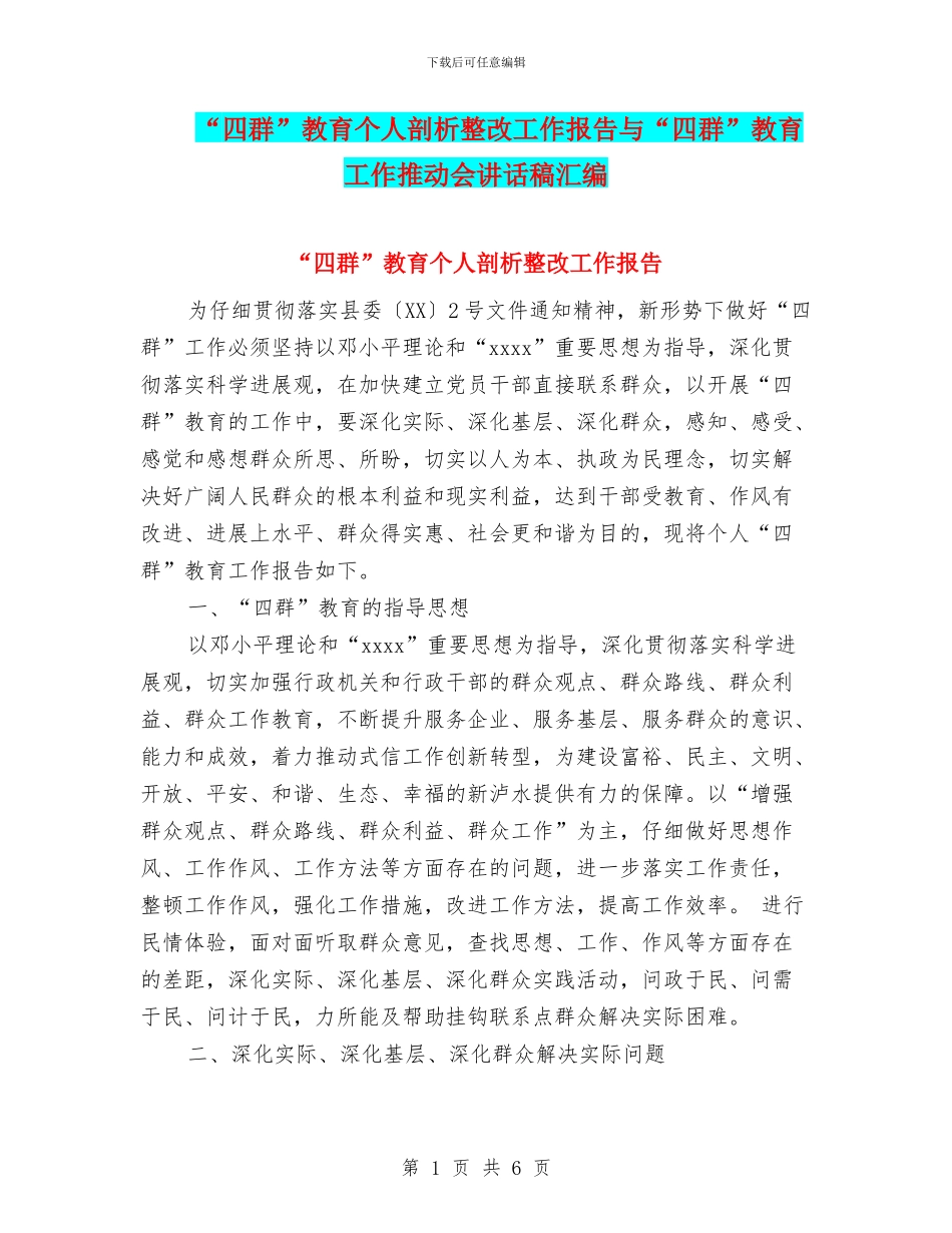 “四群”教育个人剖析整改工作报告与“四群”教育工作推进会讲话稿汇编_第1页