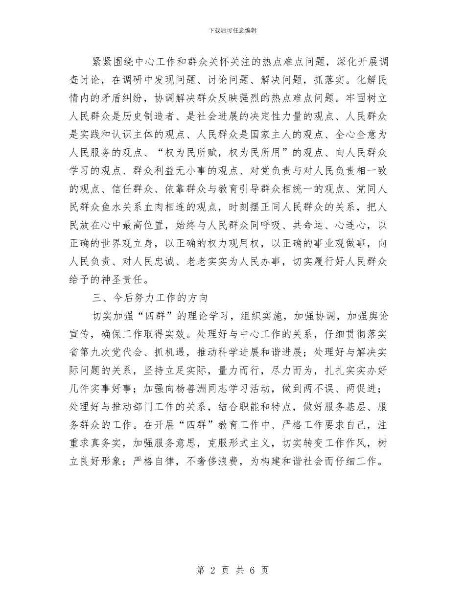 “四群”教育个人剖析整改工作报告与“四群”教育工作推进会讲话稿汇编_第2页