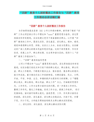 “四群”教育个人剖析整改工作报告与“四群”教育工作推进会讲话稿汇编