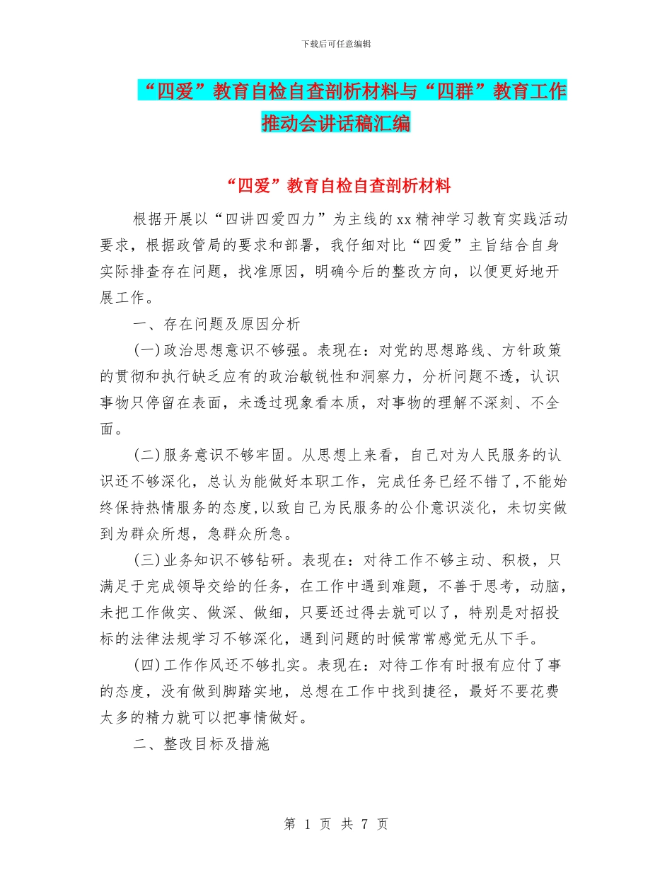 “四爱”教育自检自查剖析材料与“四群”教育工作推进会讲话稿汇编_第1页