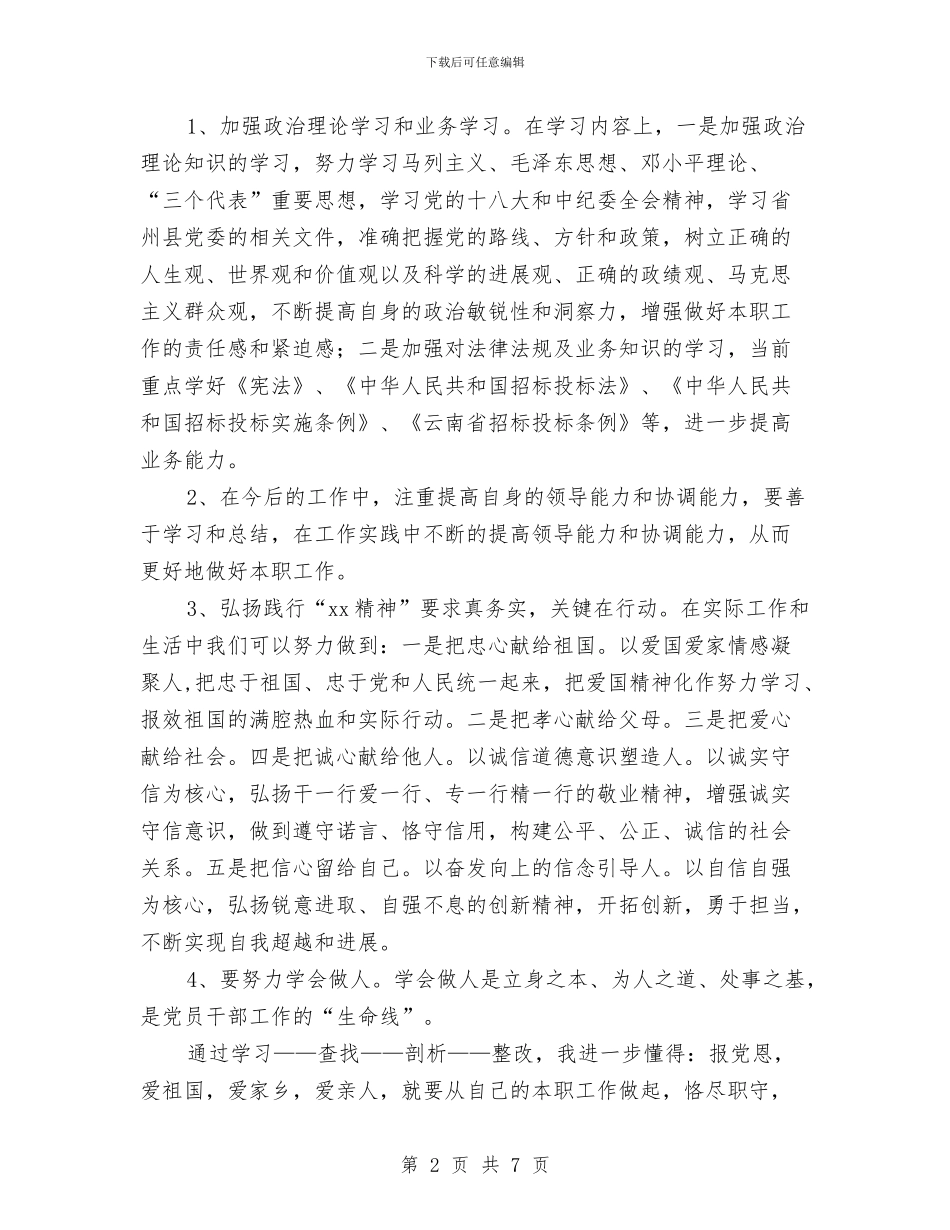 “四爱”教育自检自查剖析材料与“四群”教育工作推进会讲话稿汇编_第2页