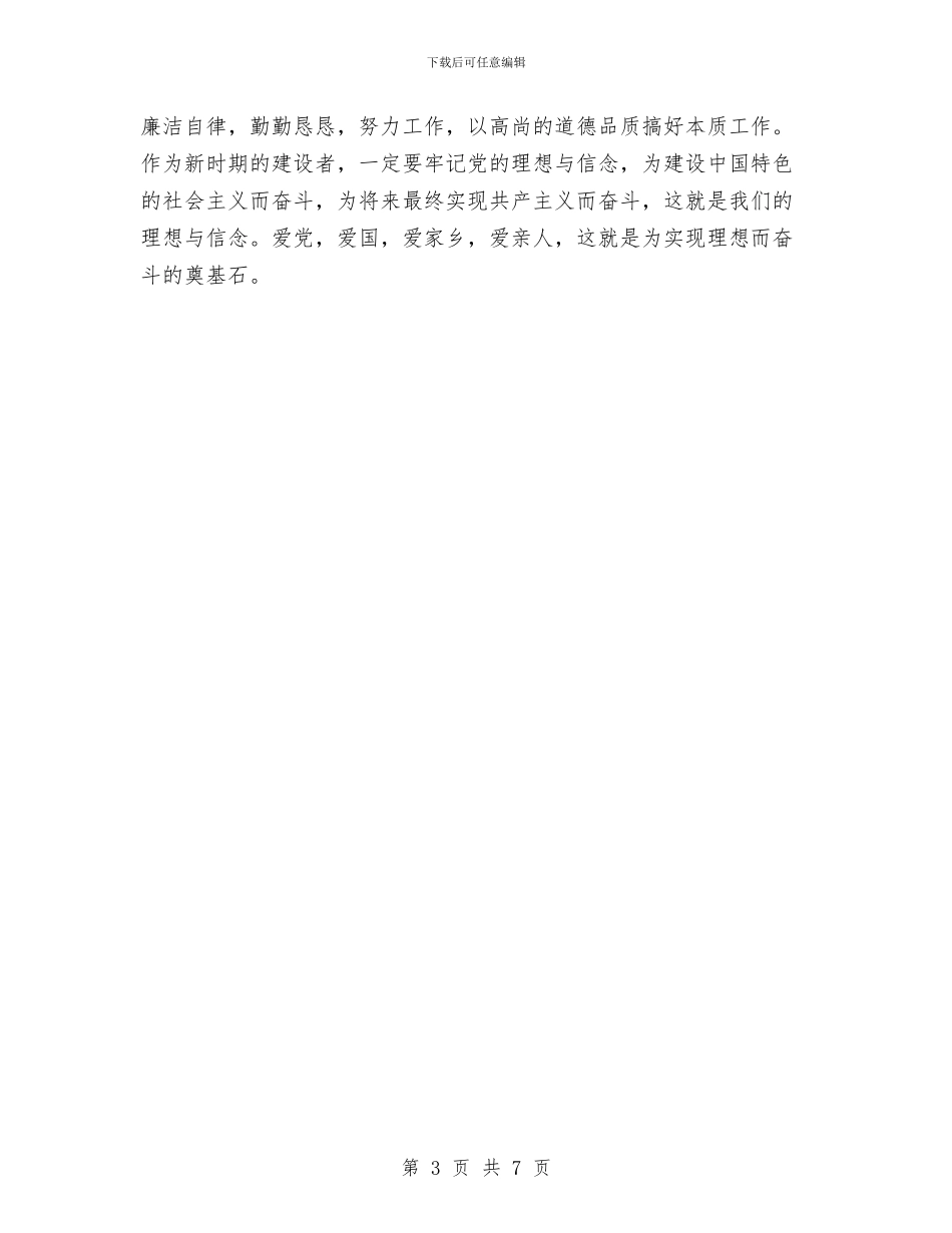 “四爱”教育自检自查剖析材料与“四群”教育工作推进会讲话稿汇编_第3页