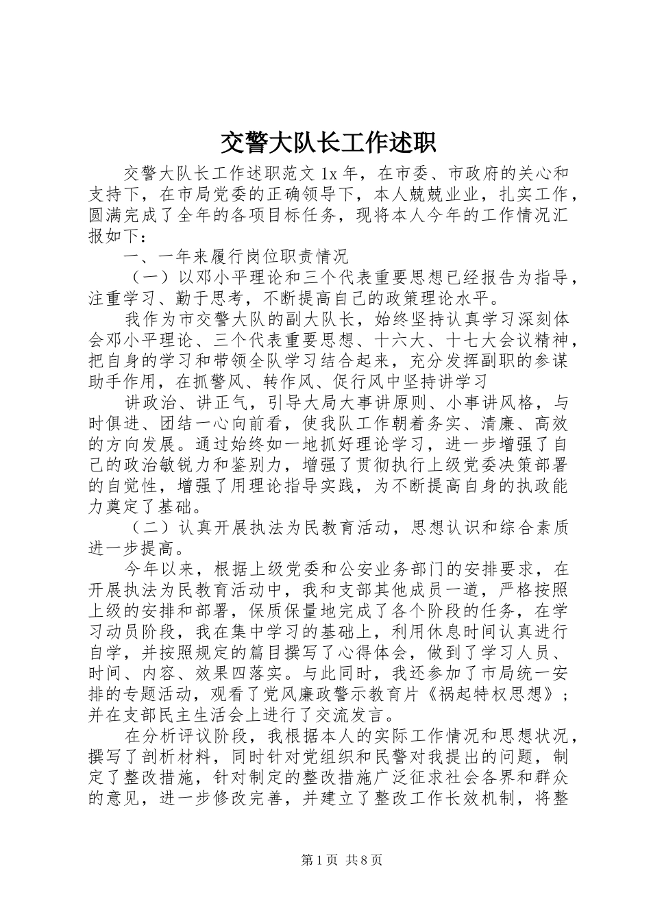 交警大队长工作述职_第1页