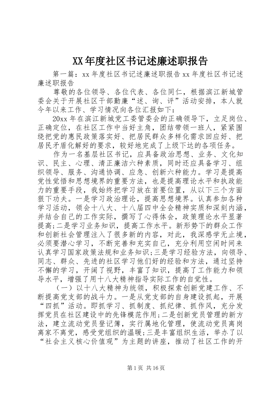 XX年度社区书记述廉述职报告_第1页