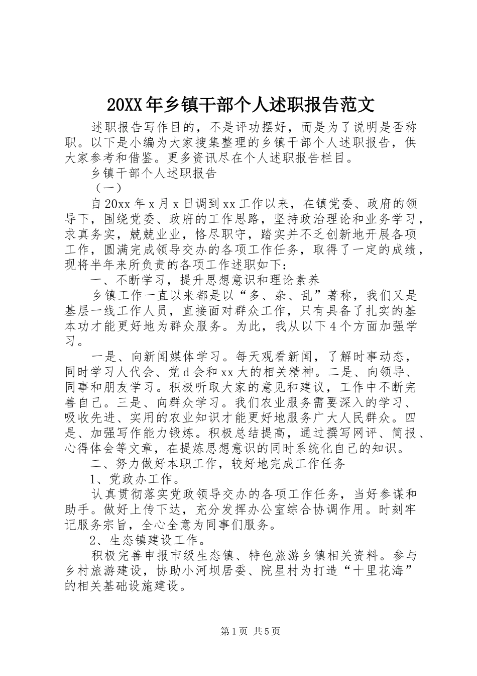20XX年乡镇干部个人述职报告范文_第1页