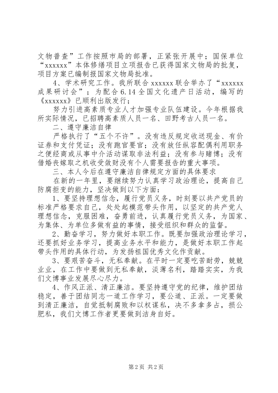 文保所领导述职述廉报告_第2页