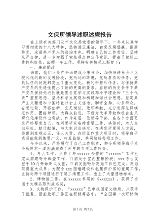文保所领导述职述廉报告