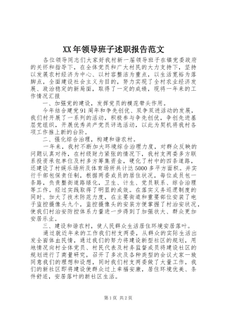 XX年领导班子述职报告范文