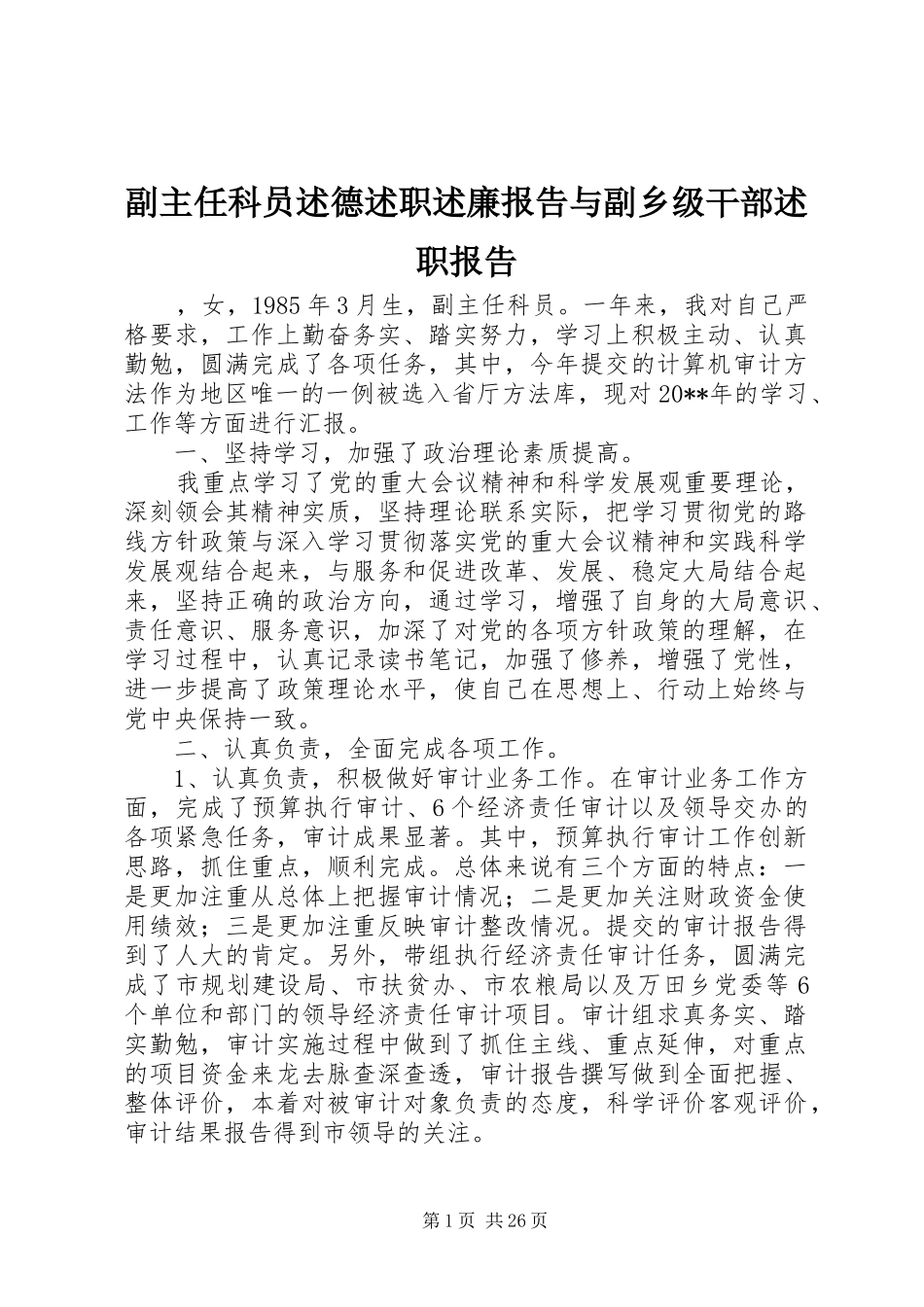 副主任科员述德述职述廉报告与副乡级干部述职报告_第1页