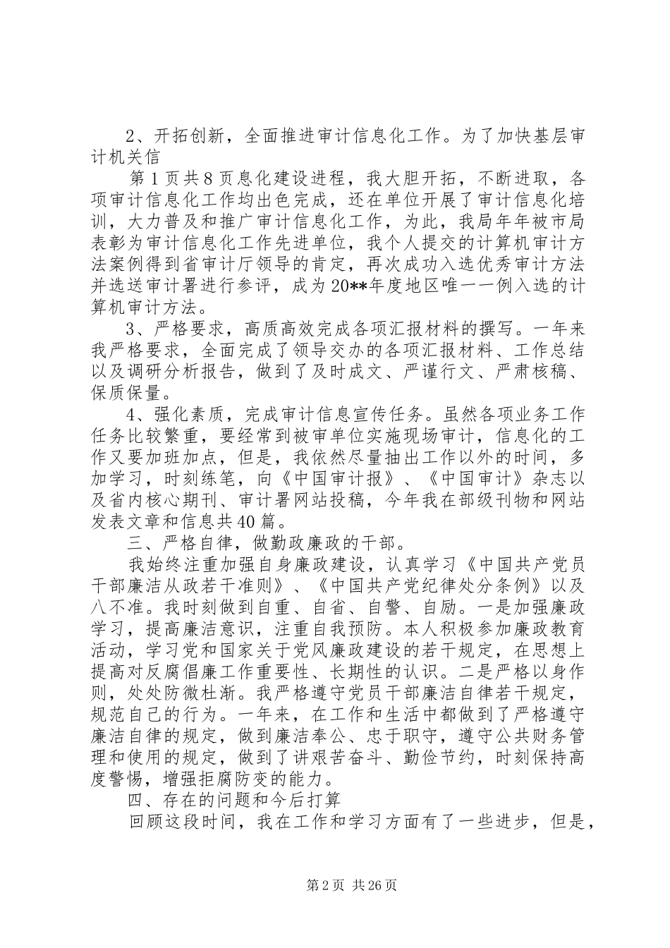 副主任科员述德述职述廉报告与副乡级干部述职报告_第2页