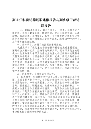 副主任科员述德述职述廉报告与副乡级干部述职报告
