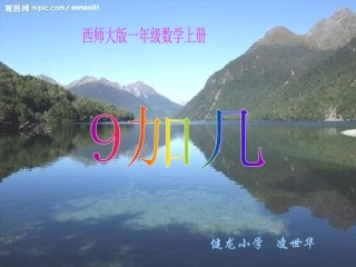 小学一年级上册数学9加几
