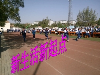 新生活新起点课件1