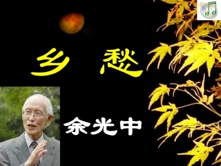 余光中诗歌欣赏-乡愁