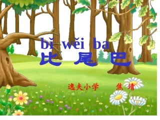 《比尾巴》课件7