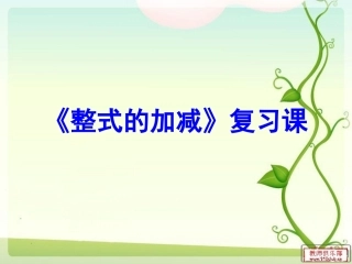 整式的加减全章复习课课件1