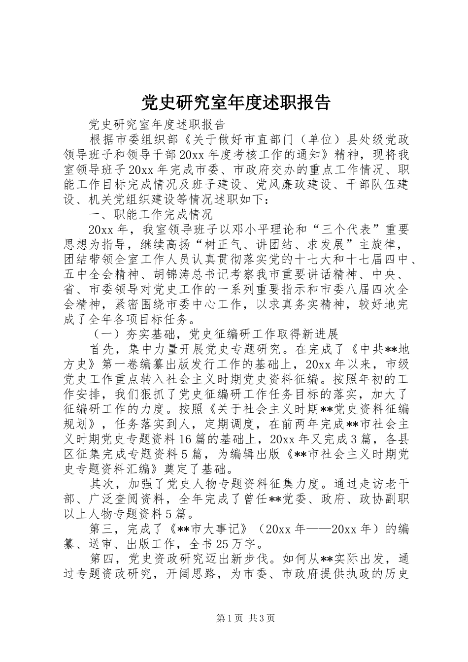 党史研究室年度述职报告_第1页