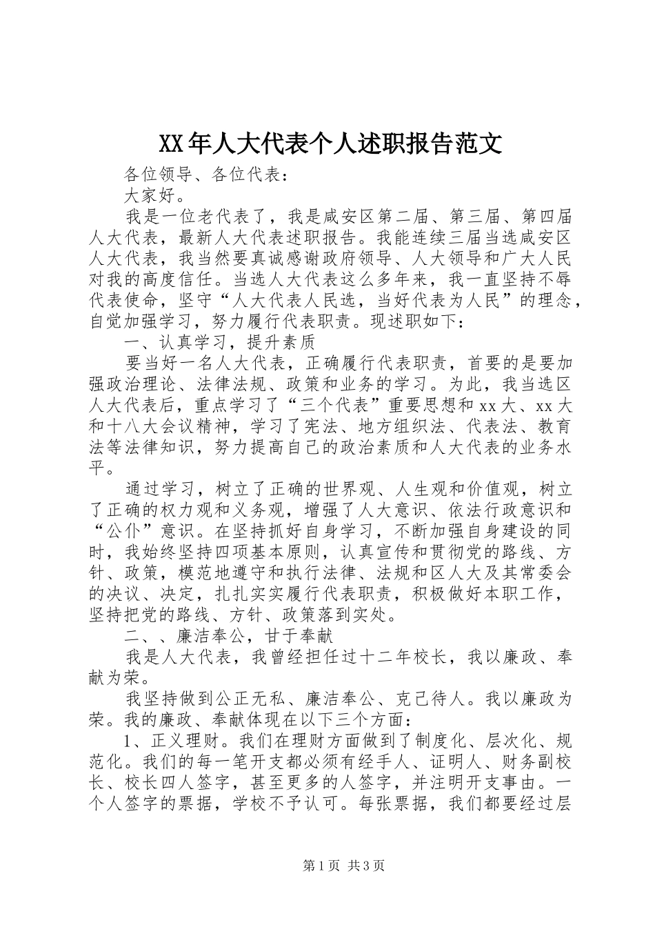 XX年人大代表个人述职报告范文_第1页