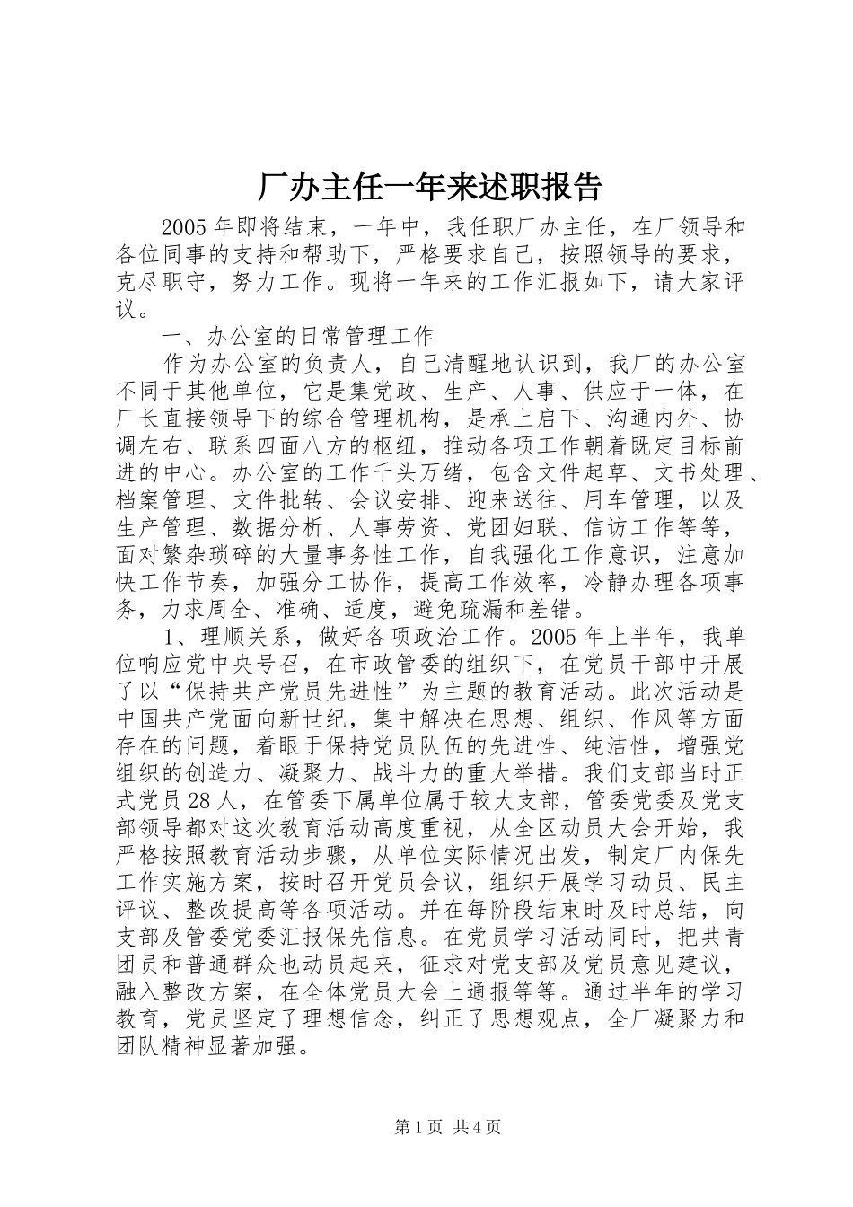 厂办主任一年来述职报告_第1页