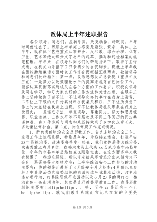 教体局上半年述职报告