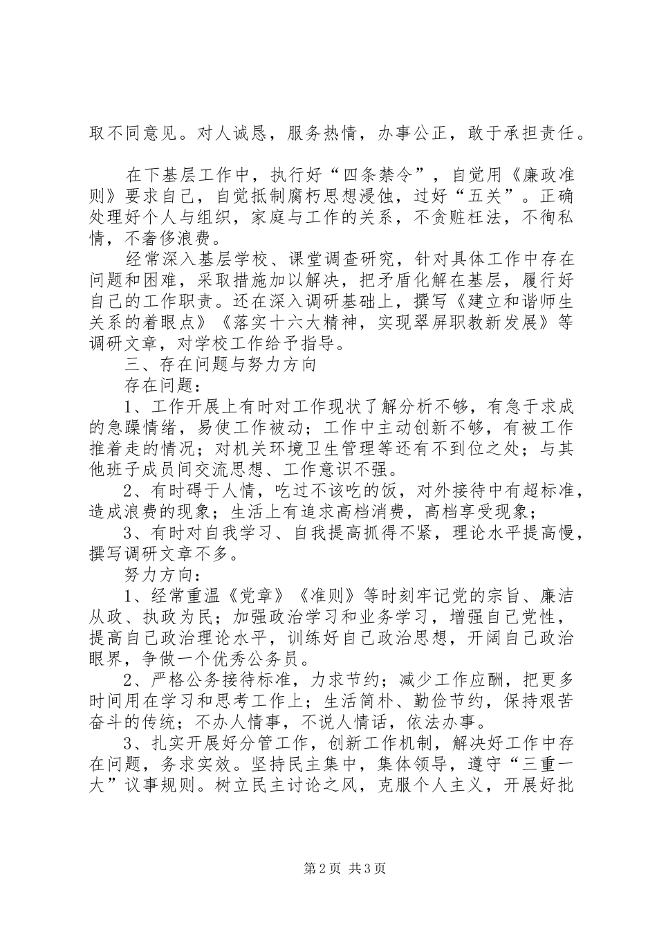 教育局领导述廉报告_第2页