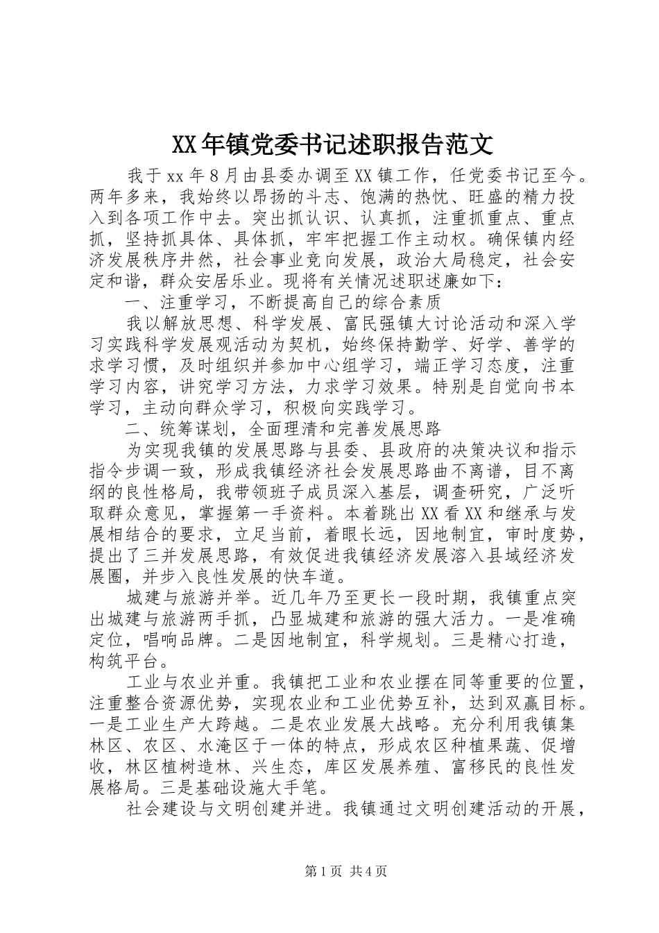 XX年镇党委书记述职报告范文_第1页