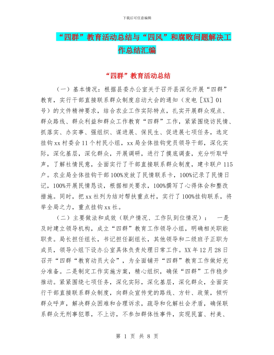“四群”教育活动总结与“四风”和腐败问题解决工作总结汇编_第1页