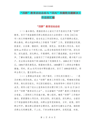 “四群”教育活动总结与“四风”和腐败问题解决工作总结汇编
