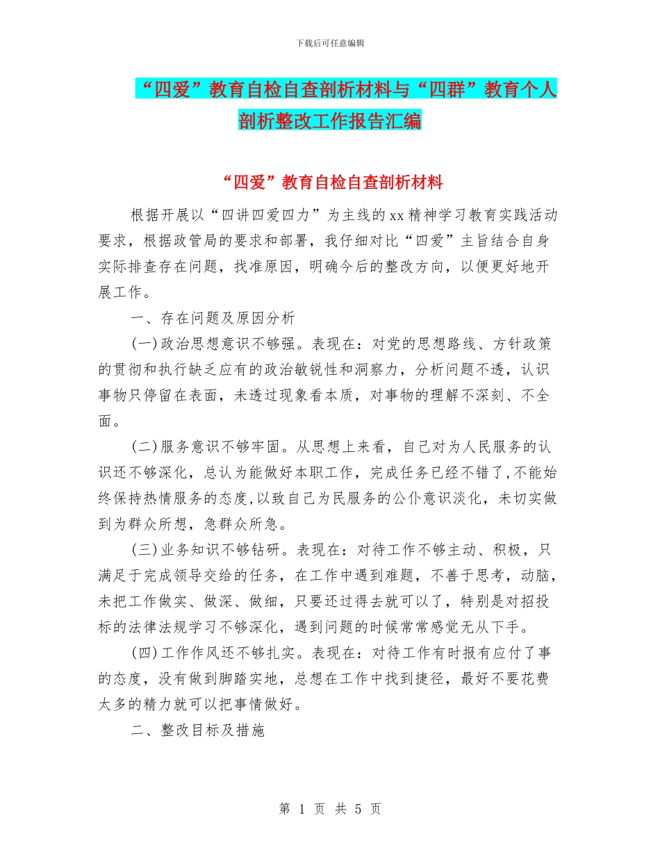 “四爱”教育自检自查剖析材料与“四群”教育个人剖析整改工作报告汇编_第1页