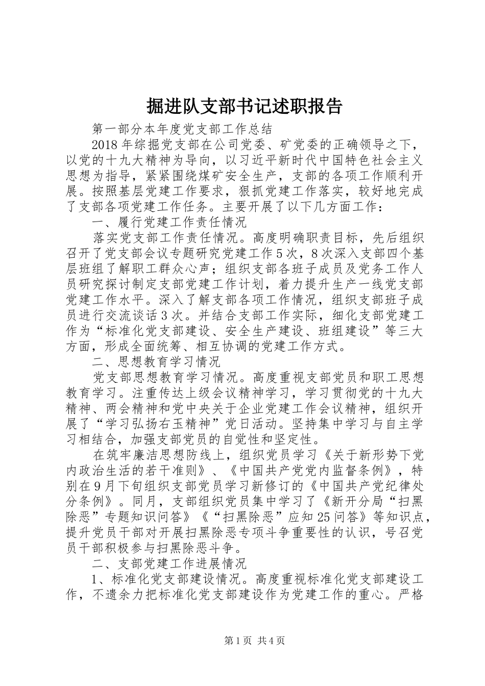 掘进队支部书记述职报告_第1页