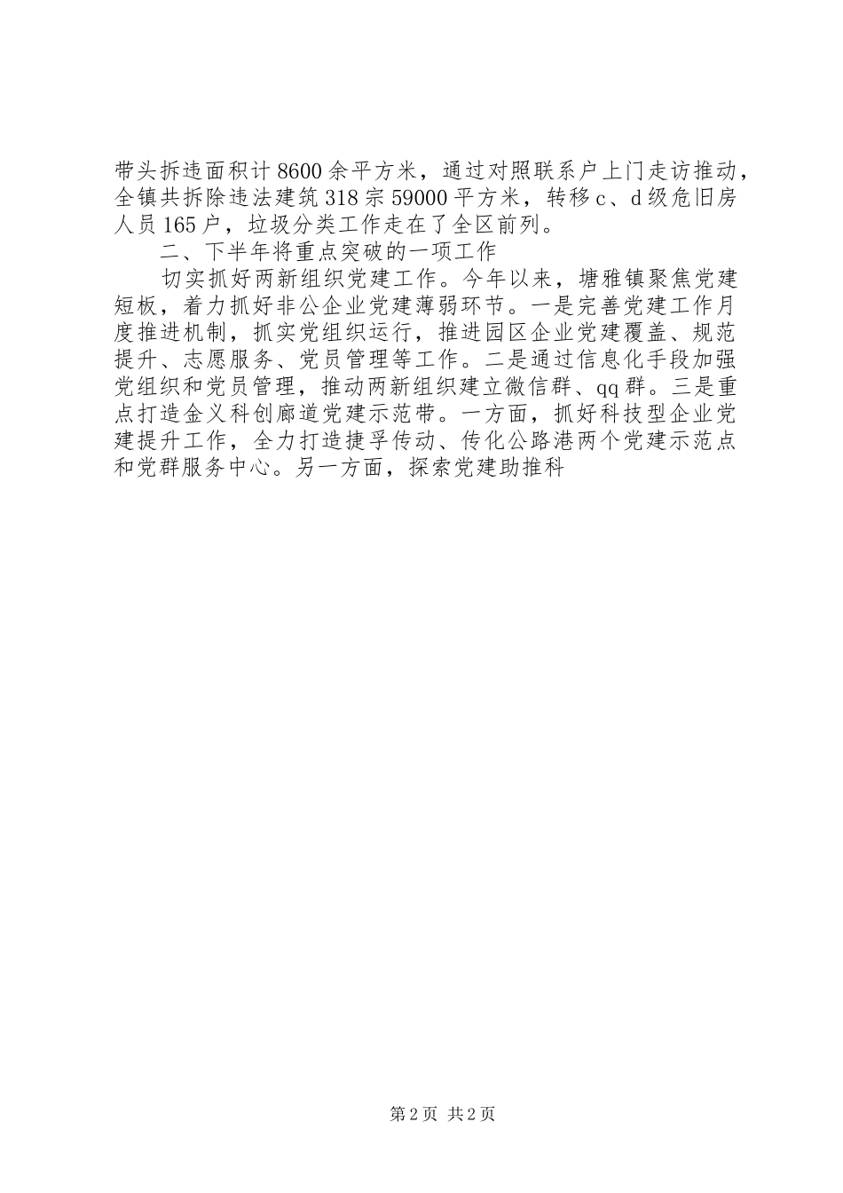 XX年XX年上半年抓基层党建工作述职报告(镇党委书记)_第2页