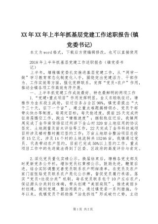 XX年XX年上半年抓基层党建工作述职报告(镇党委书记)